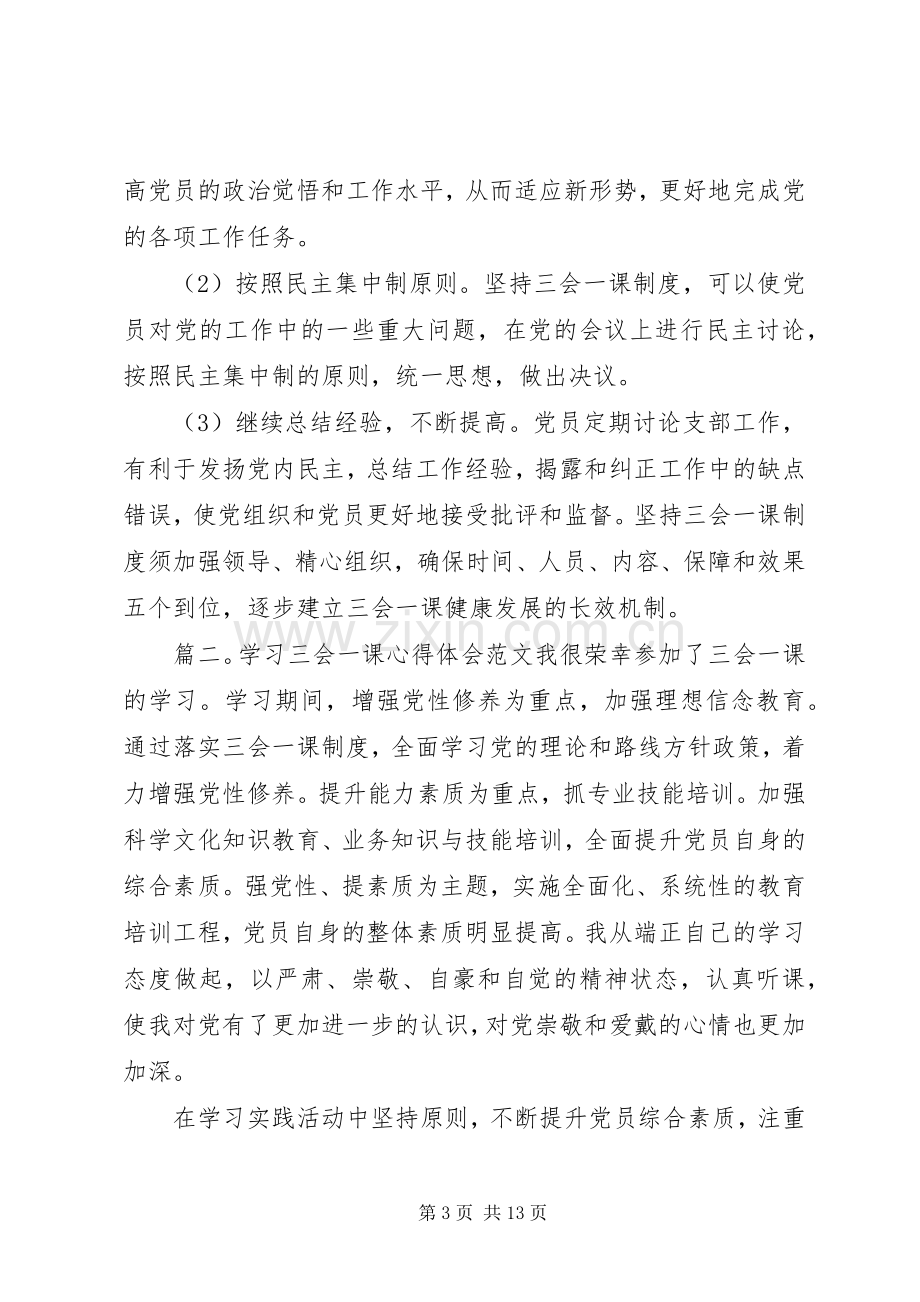 学习三会一课心得体会.docx_第3页