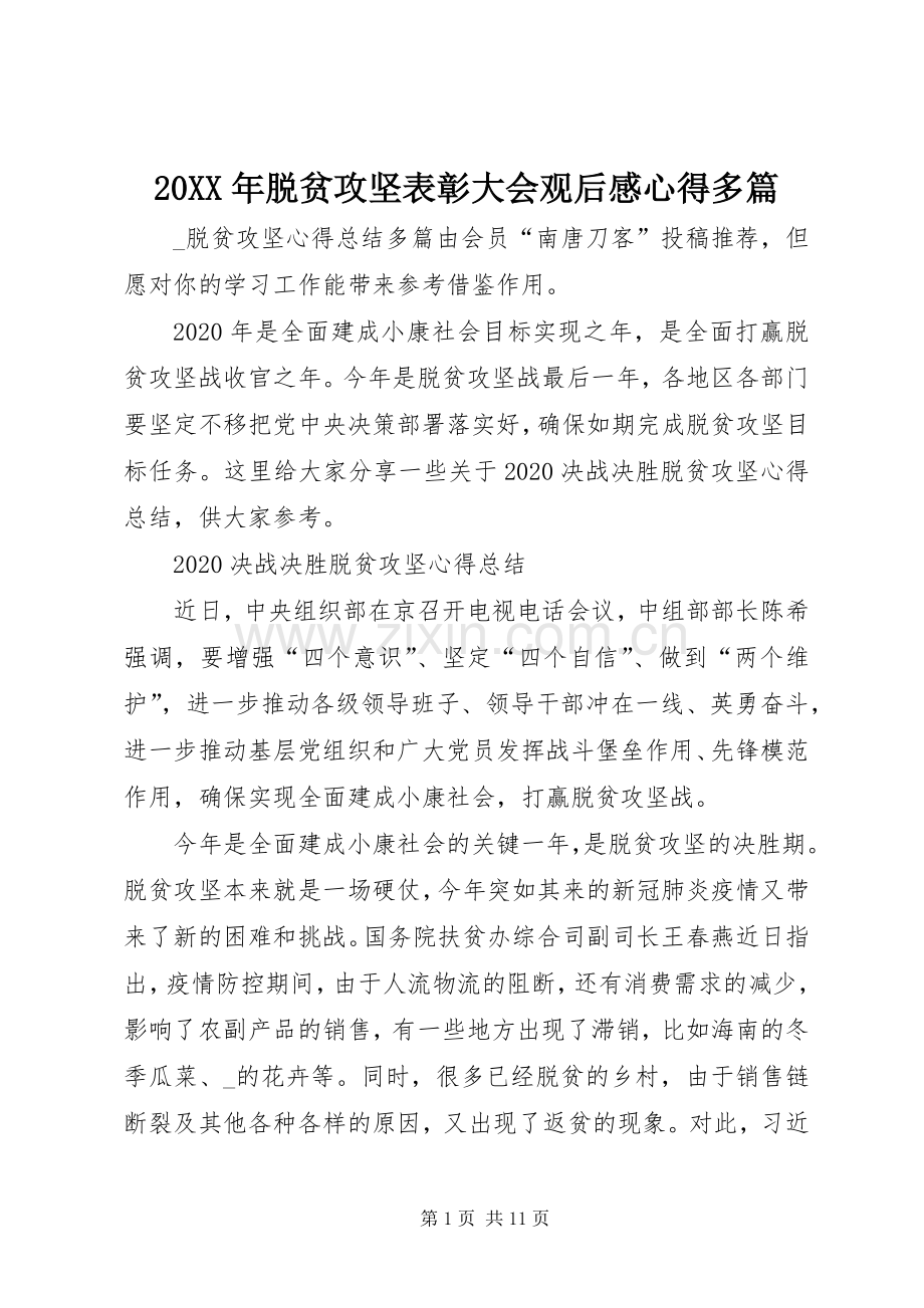 20XX年脱贫攻坚表彰大会观后感心得多篇.docx_第1页