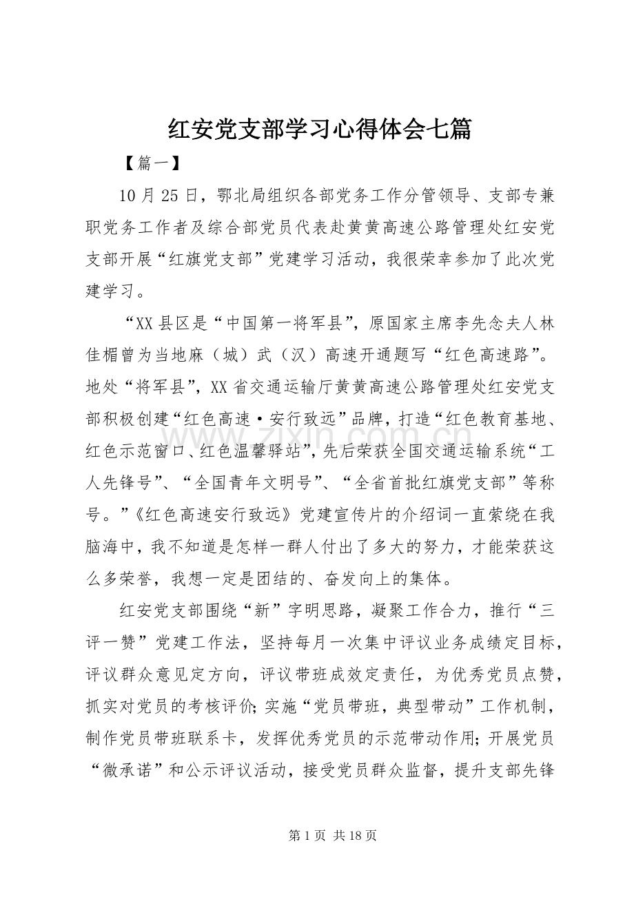 红安党支部学习心得体会七篇.docx_第1页