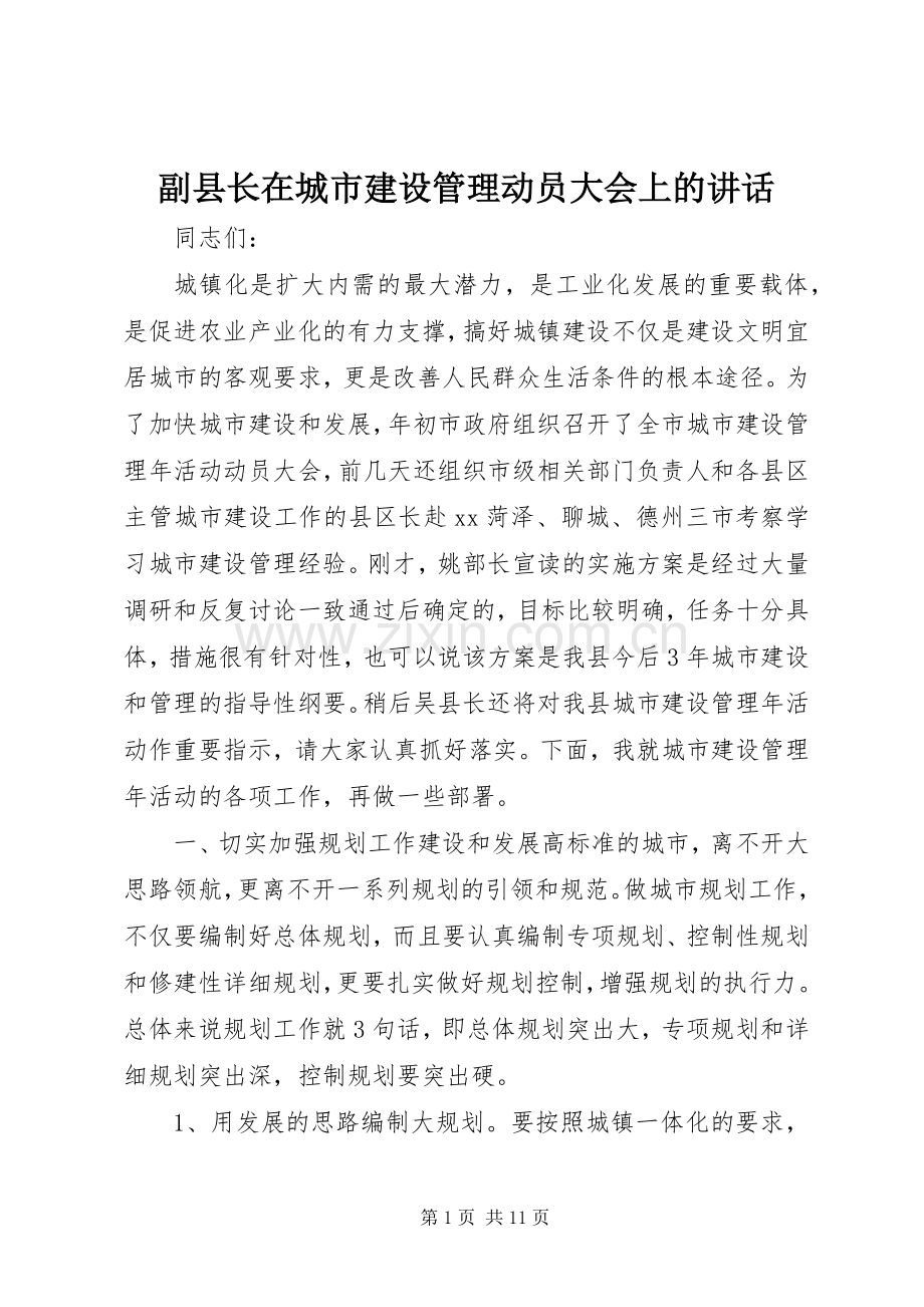 副县长在城市建设管理动员大会上的讲话.docx_第1页