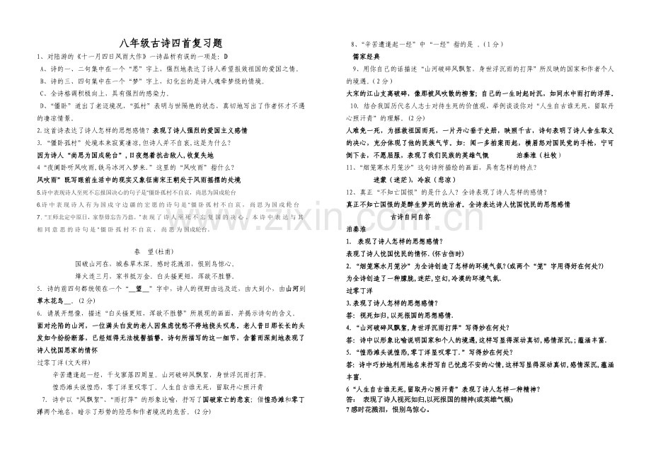 八年级古诗四首复习题.doc_第1页