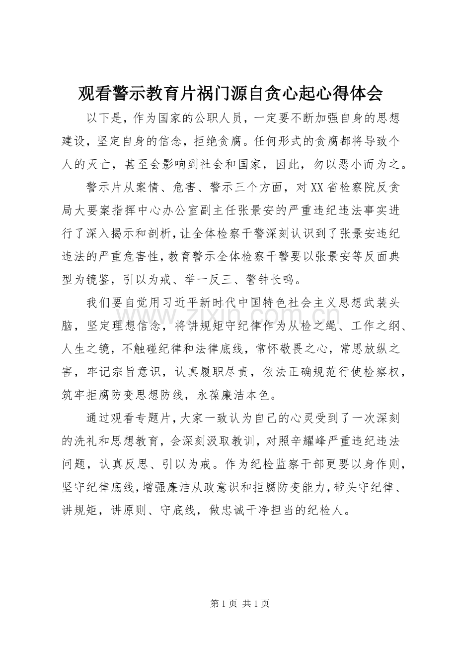 观看警示教育片祸门源自贪心起心得体会.docx_第1页