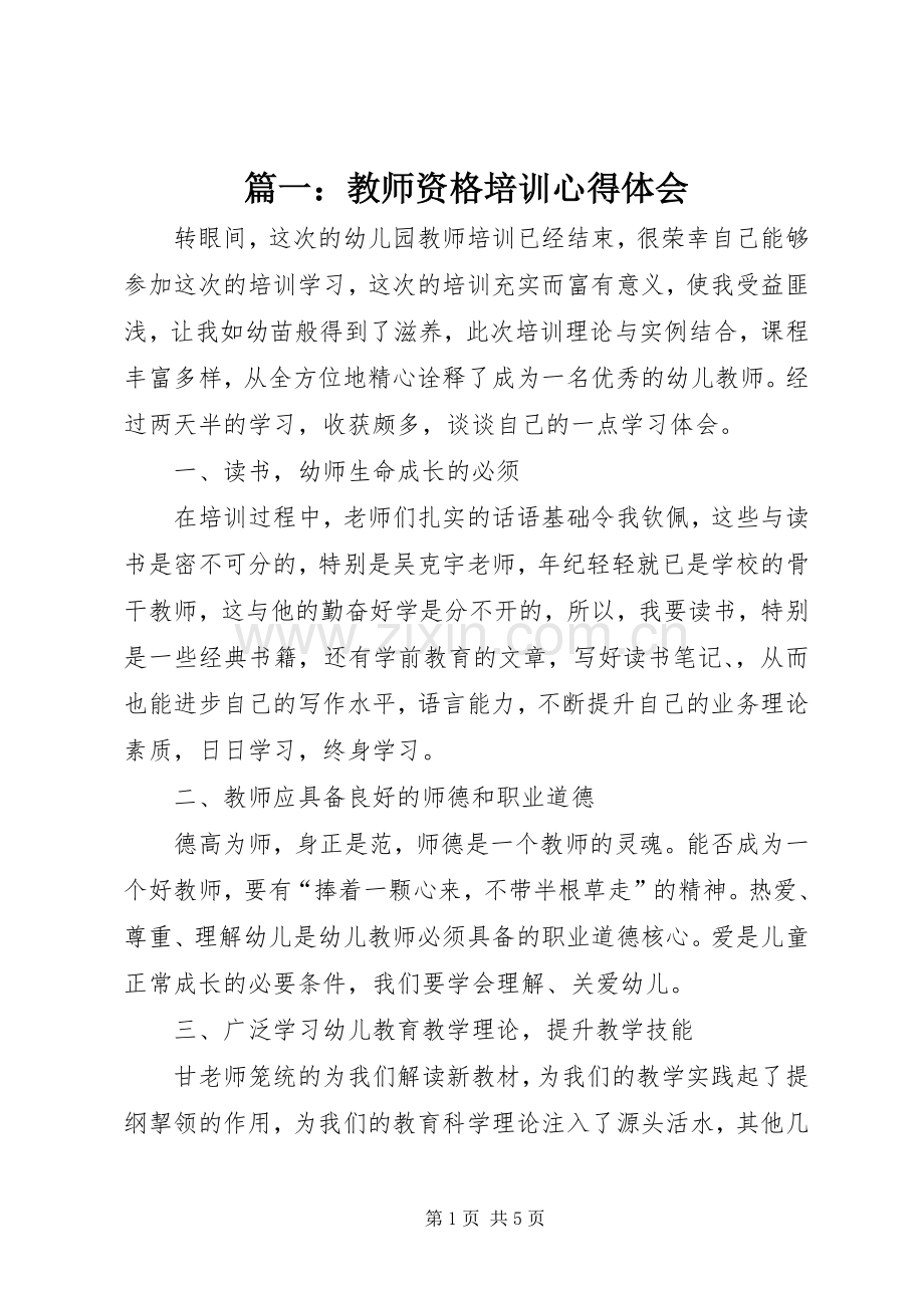 篇一：教师资格培训心得体会.docx_第1页