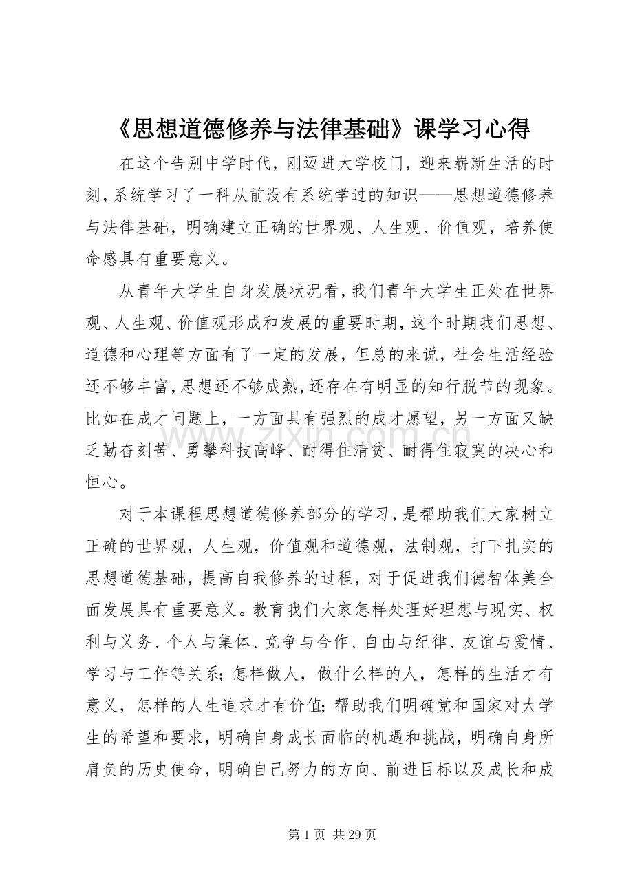 《思想道德修养与法律基础》课学习心得.docx_第1页