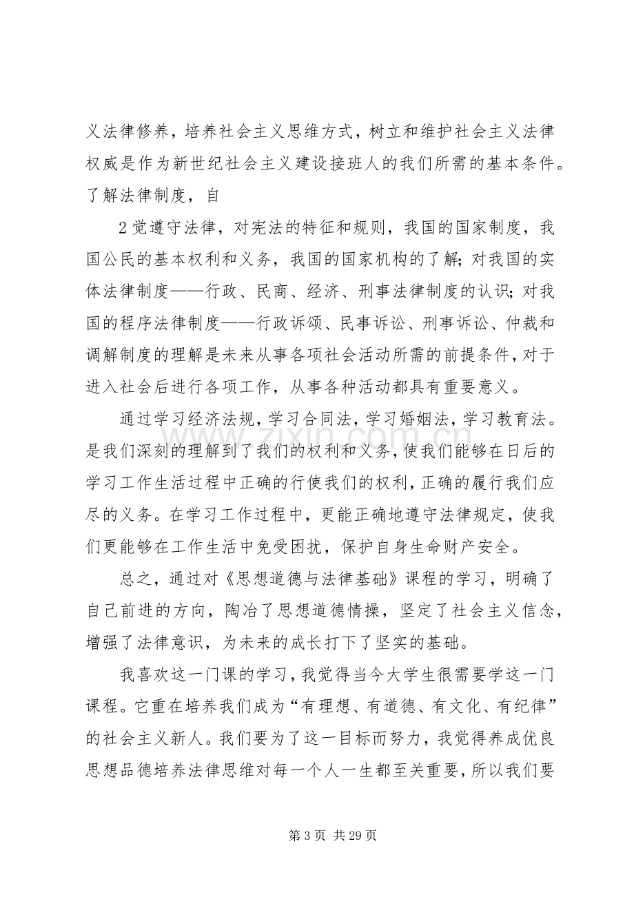 《思想道德修养与法律基础》课学习心得.docx_第3页