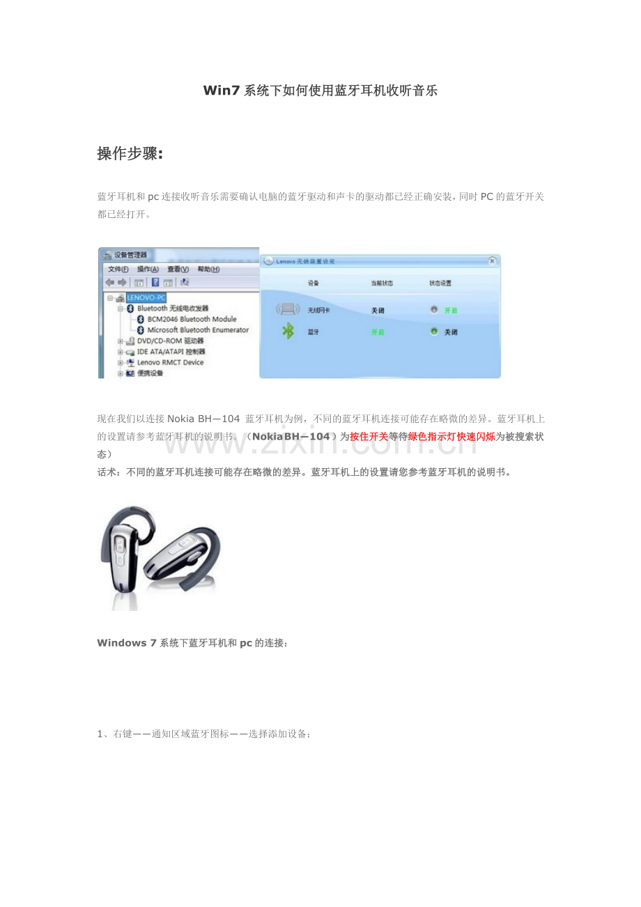 Win7系统下如何使用蓝牙耳机收听音乐.doc_第1页