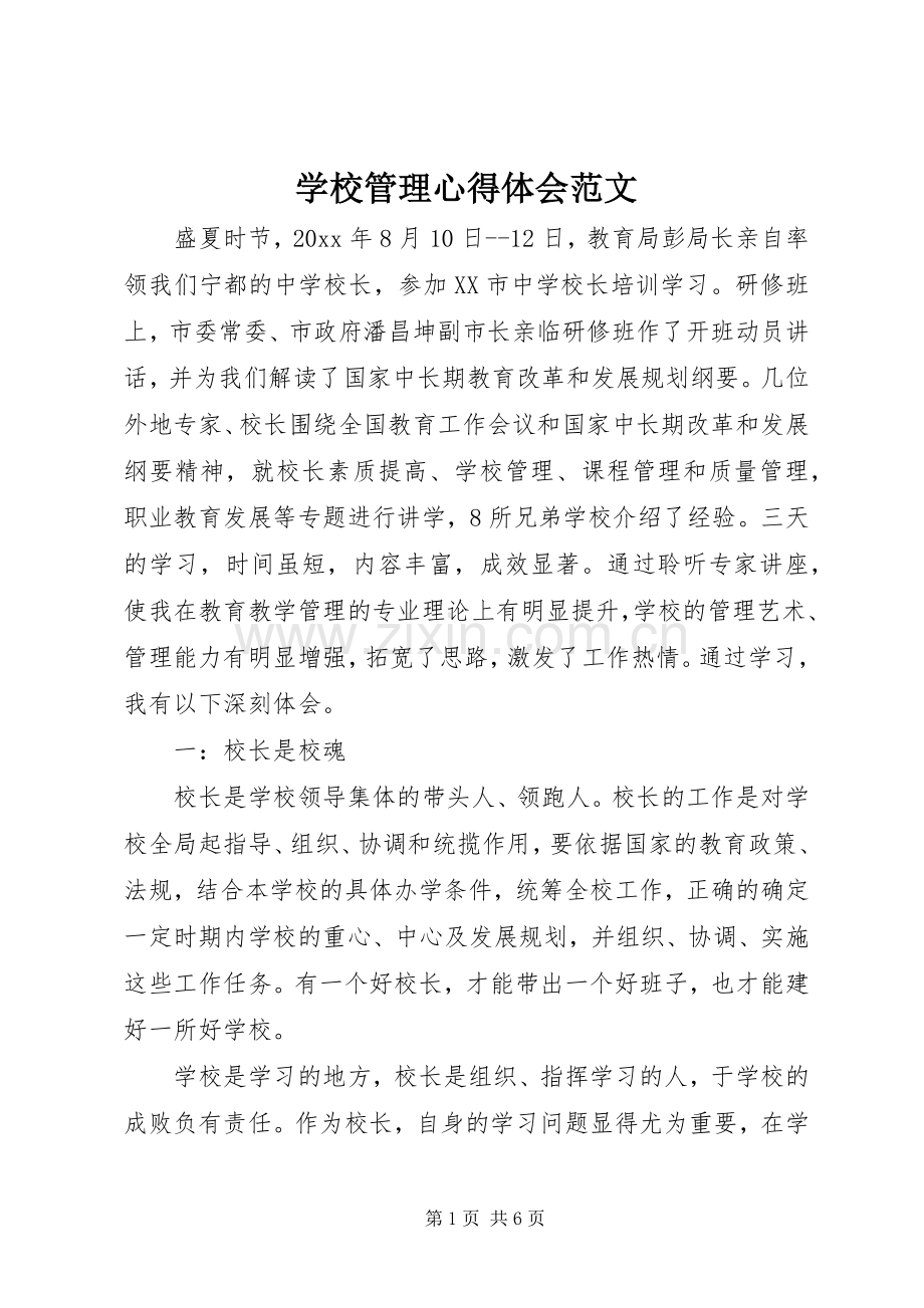 学校管理心得体会范文.docx_第1页