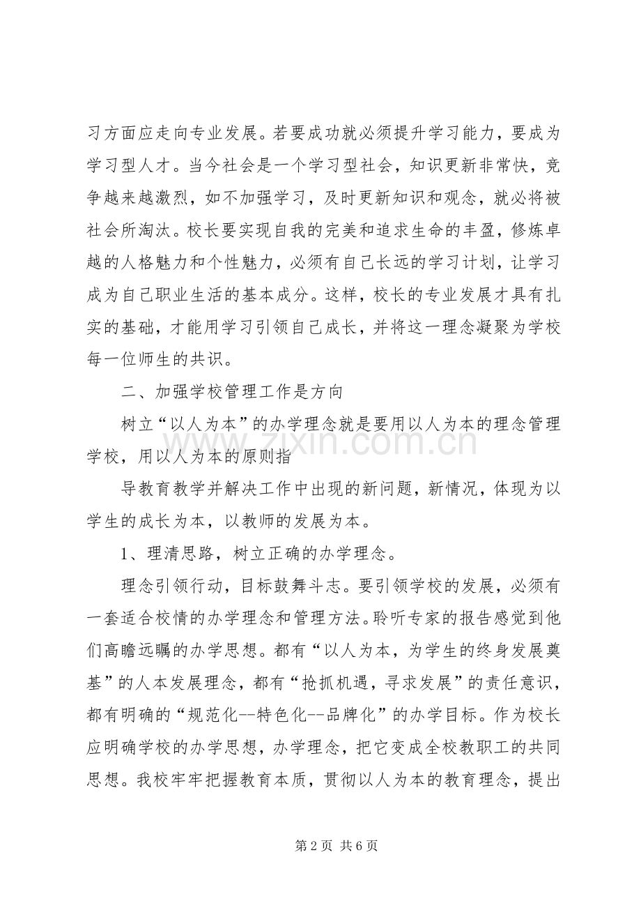 学校管理心得体会范文.docx_第2页