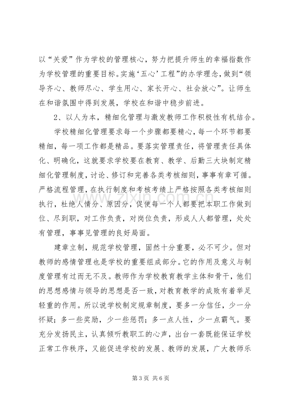 学校管理心得体会范文.docx_第3页