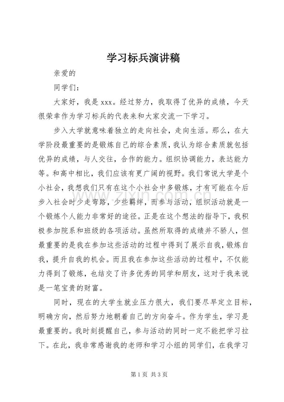 学习标兵演讲稿.docx_第1页