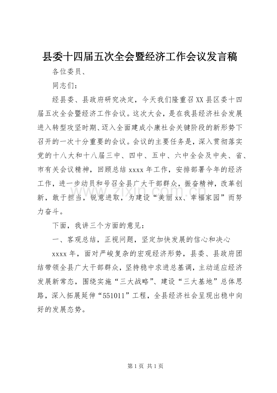 县委十四届五次全会暨经济工作会议发言稿.docx_第1页