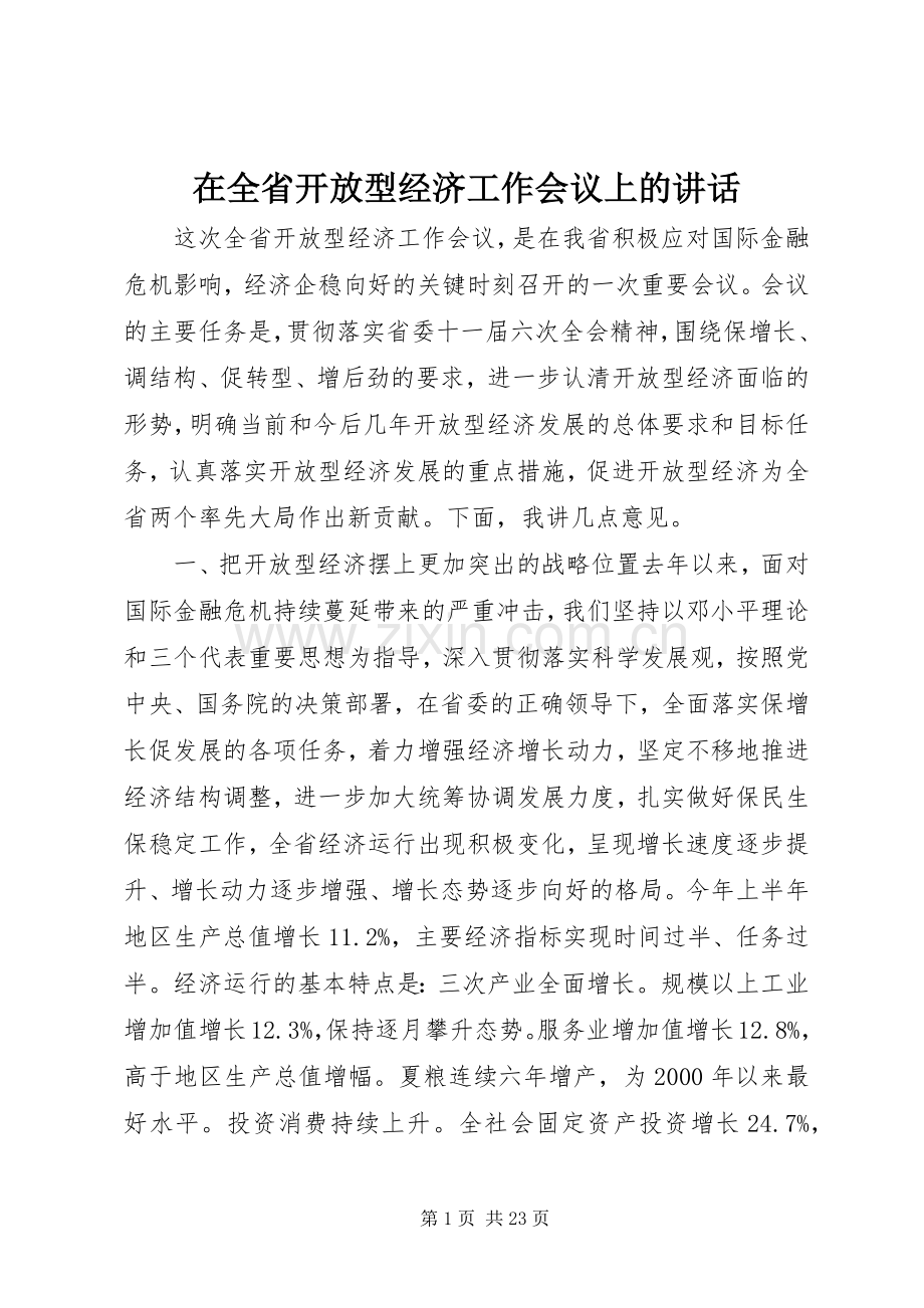 在全省开放型经济工作会议上的讲话.docx_第1页