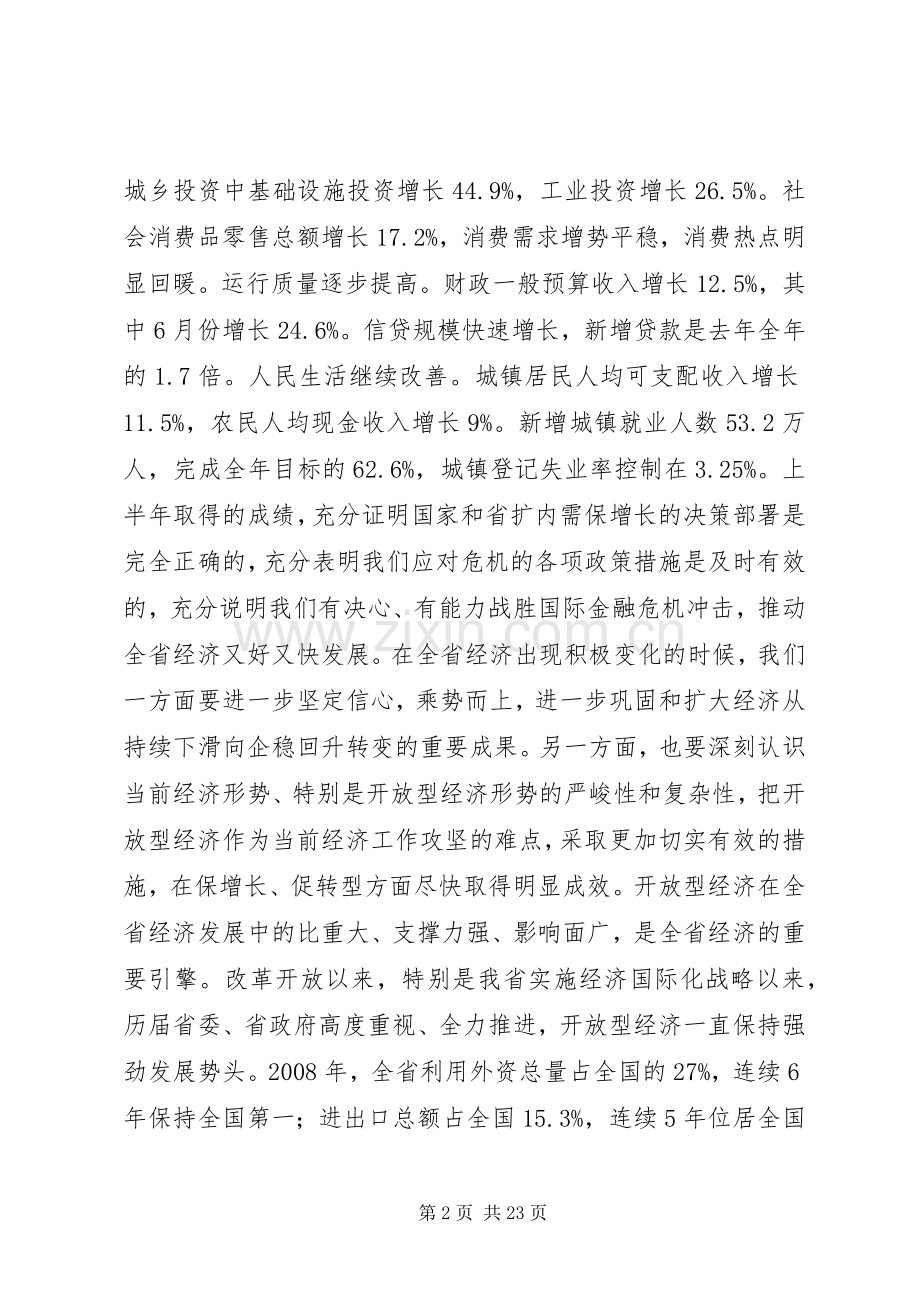 在全省开放型经济工作会议上的讲话.docx_第2页