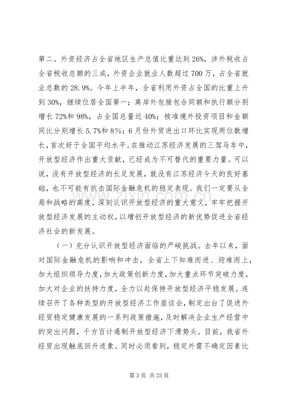 在全省开放型经济工作会议上的讲话.docx_第3页