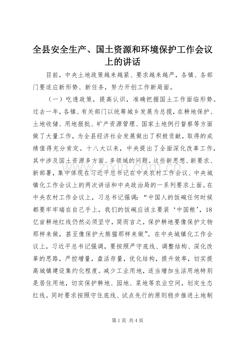 全县安全生产、国土资源和环境保护工作会议上的讲话.docx_第1页