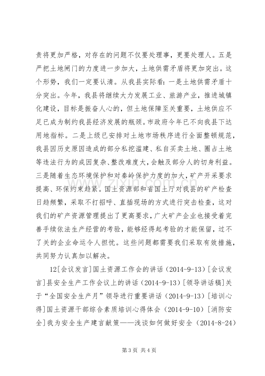 全县安全生产、国土资源和环境保护工作会议上的讲话.docx_第3页