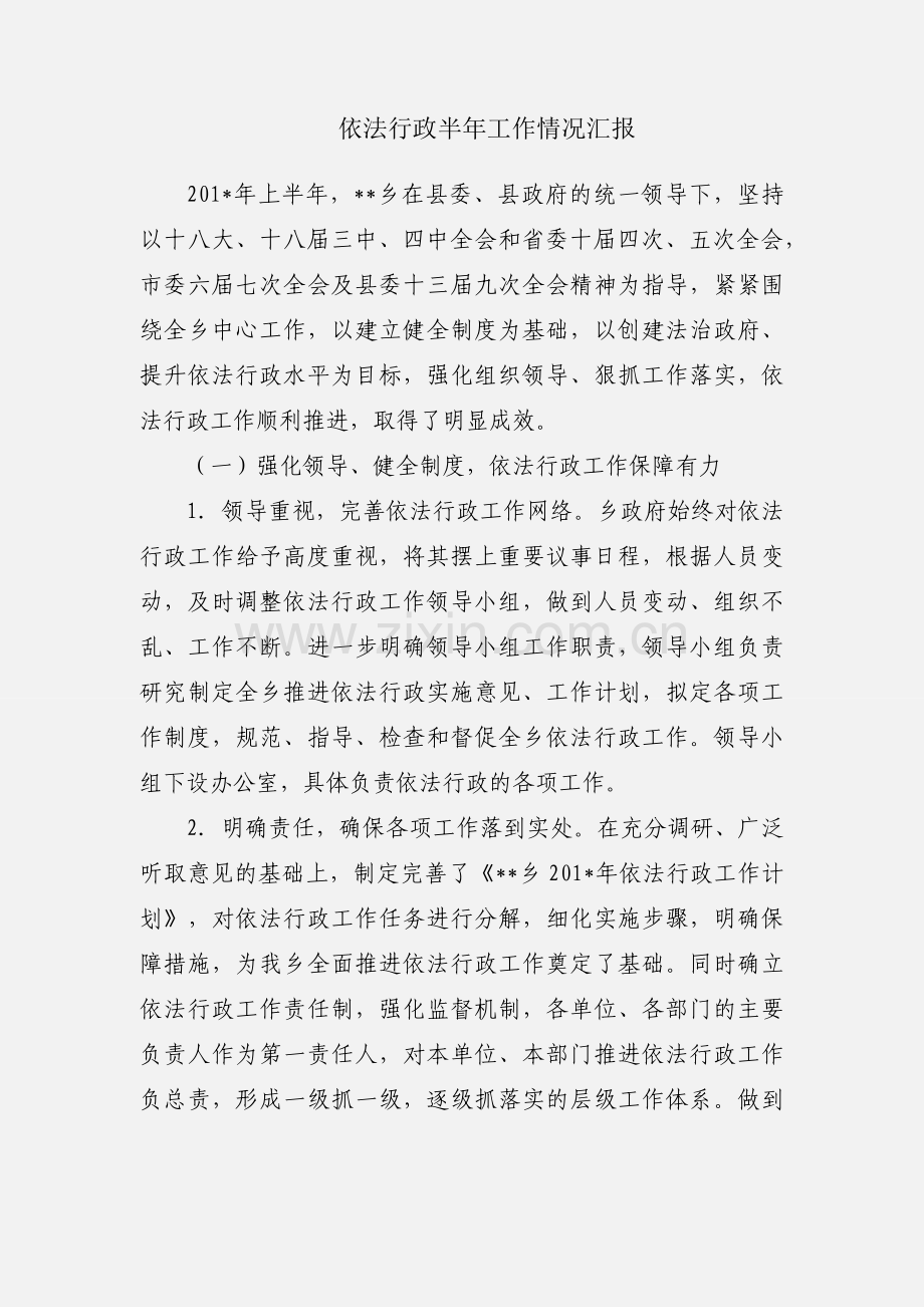 依法行政半年工作情况汇报.docx_第1页