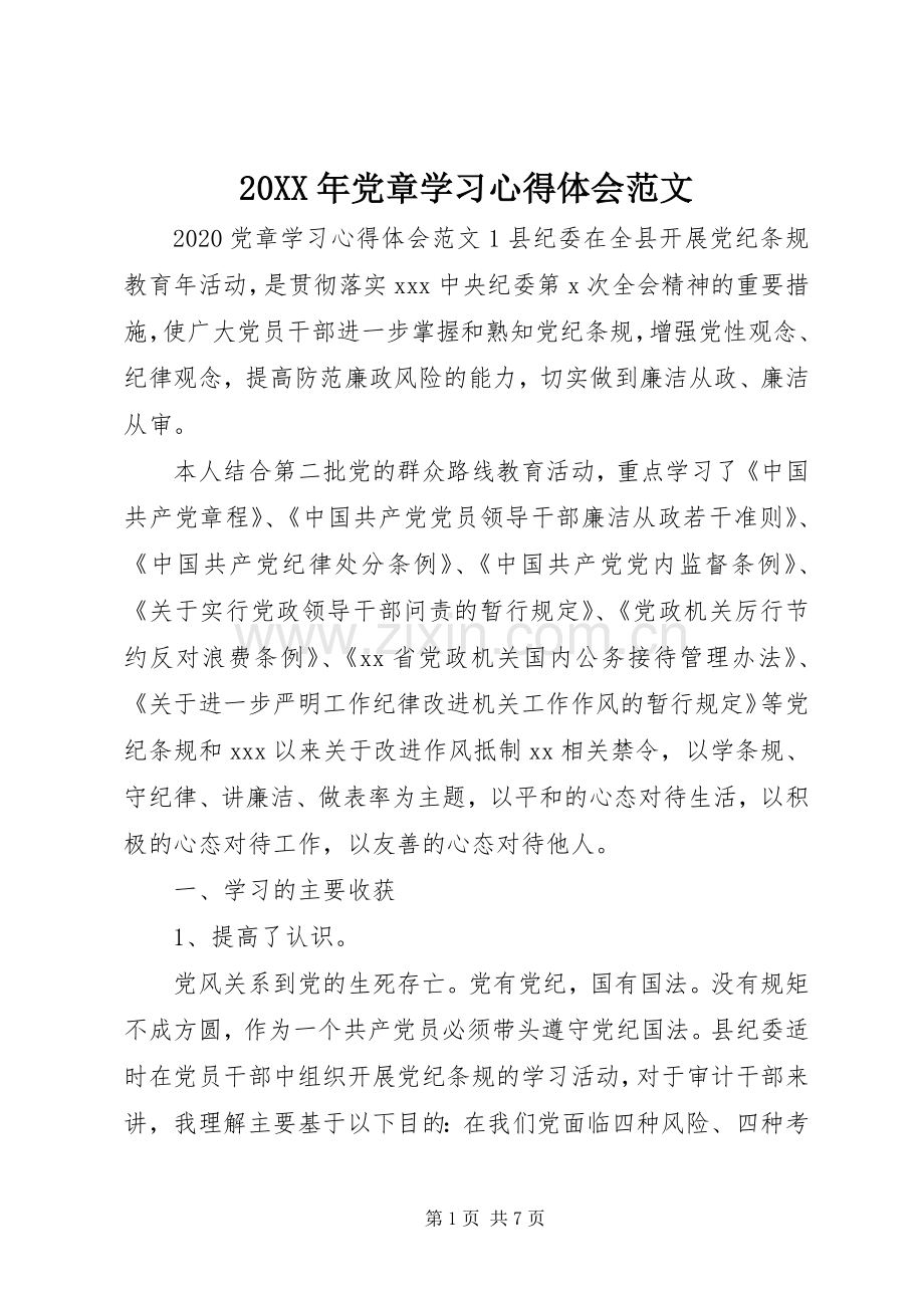 20XX年党章学习心得体会范文.docx_第1页