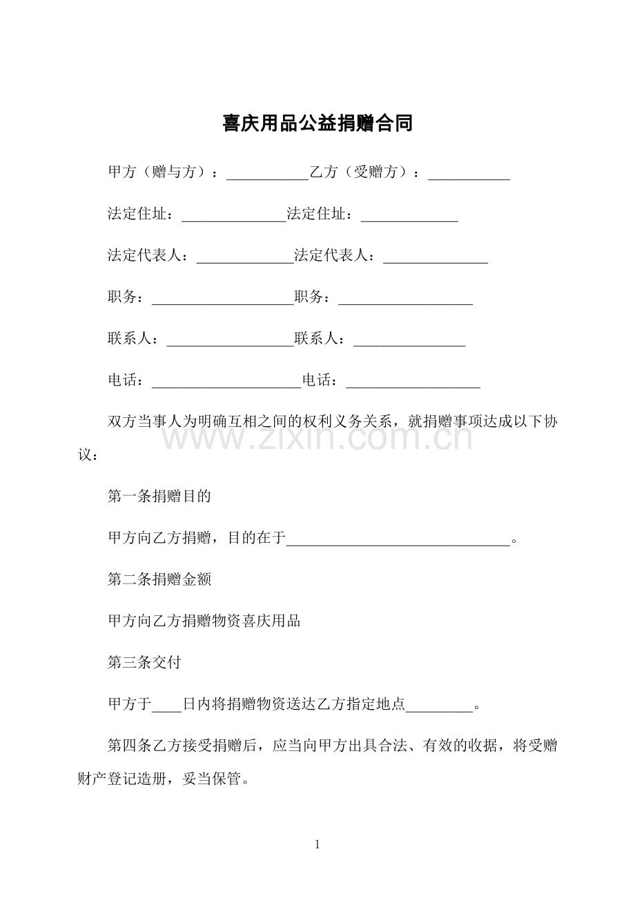 喜庆用品公益捐赠合同.docx_第1页