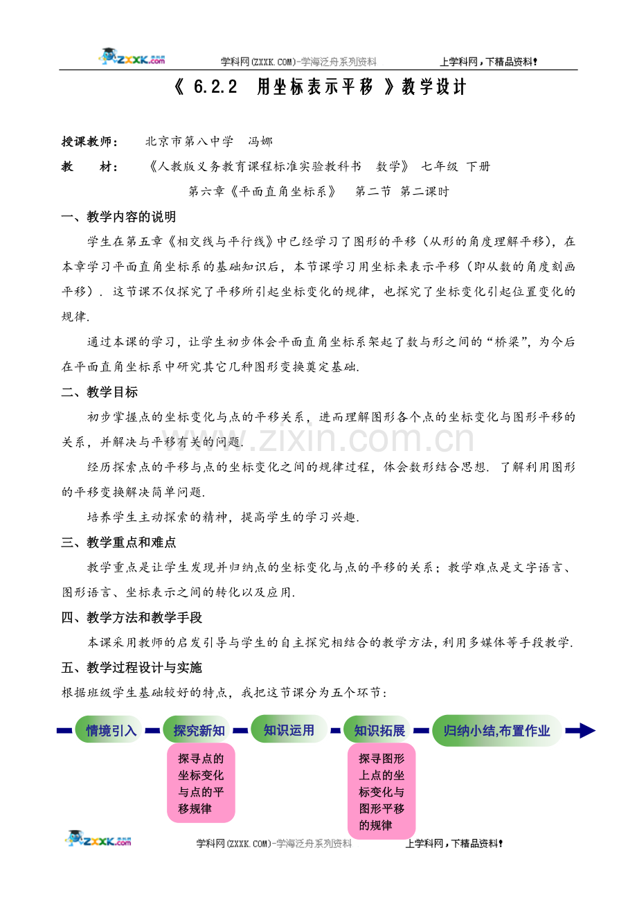 第七届全国初中北京市冯娜(用坐标表示平移)教学设计.doc_第1页