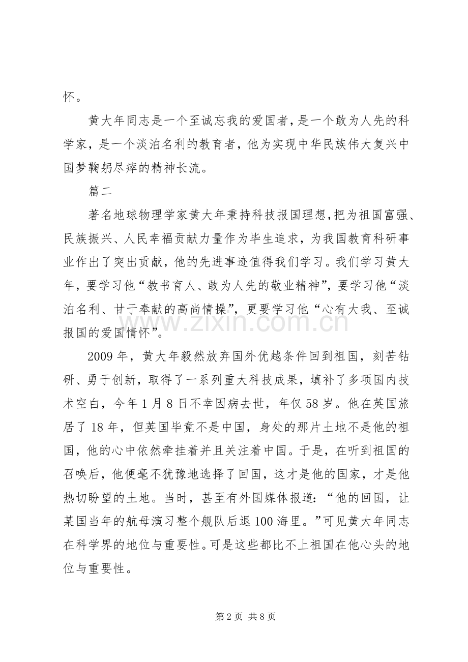 学习黄大年事迹心得体会集锦四篇.docx_第2页