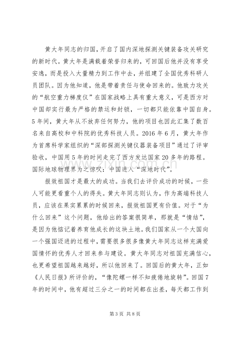 学习黄大年事迹心得体会集锦四篇.docx_第3页