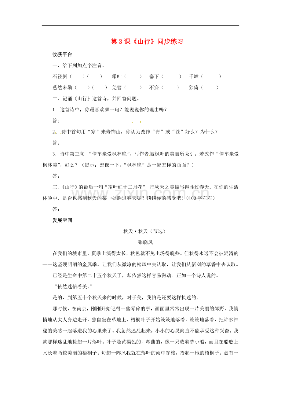 七年级语文上册同步练习：第二单元3《山行》北师大版.doc_第1页