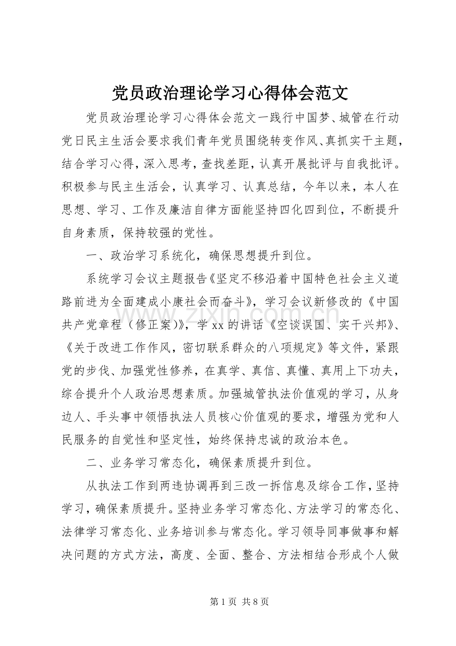 党员政治理论学习心得体会范文.docx_第1页