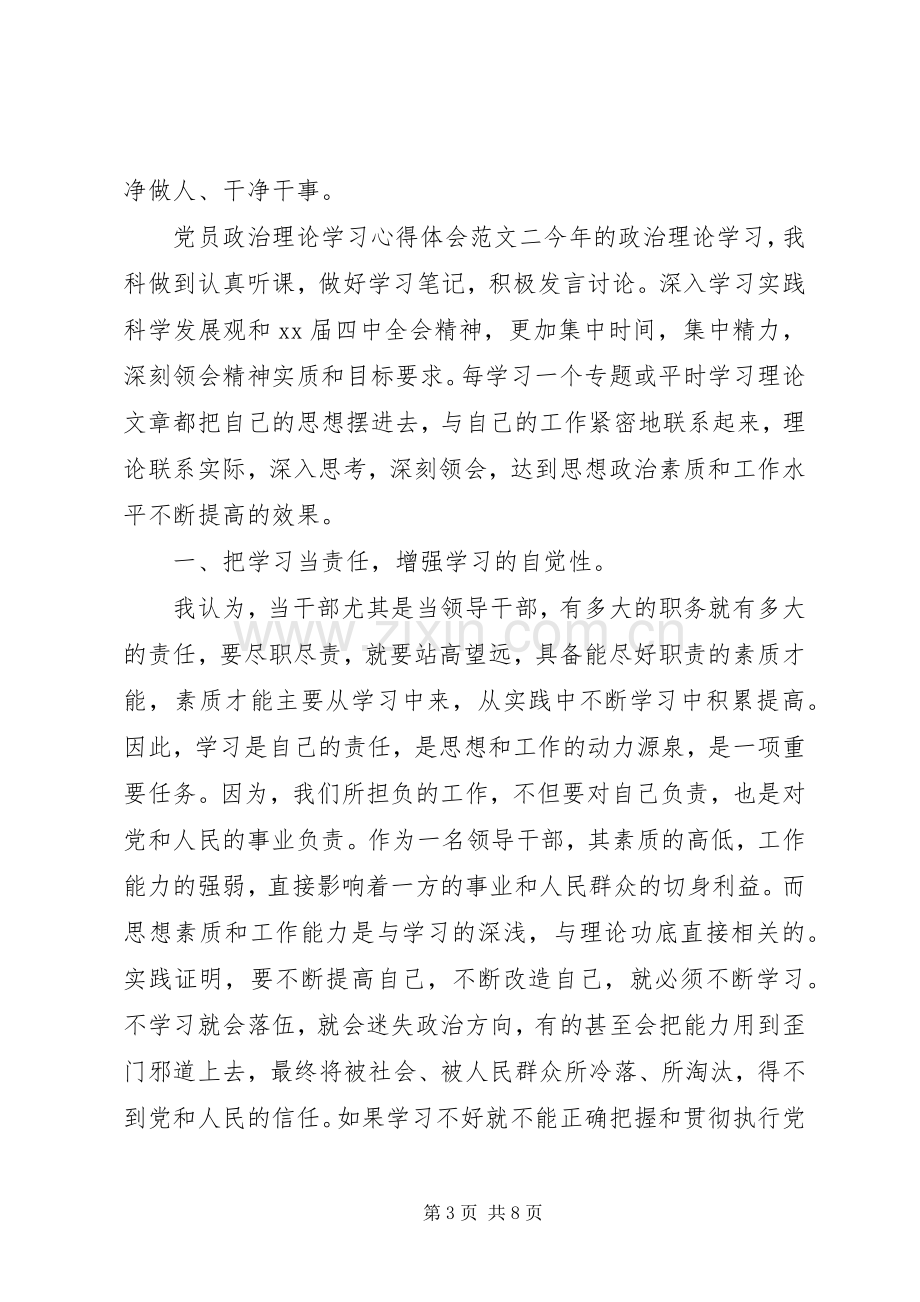 党员政治理论学习心得体会范文.docx_第3页