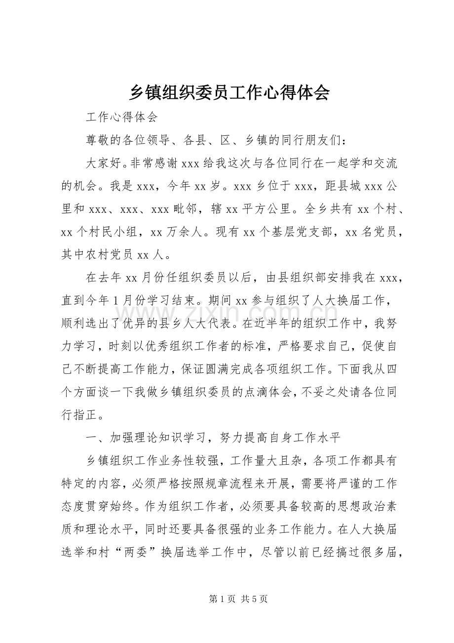 乡镇组织委员工作心得体会.docx_第1页