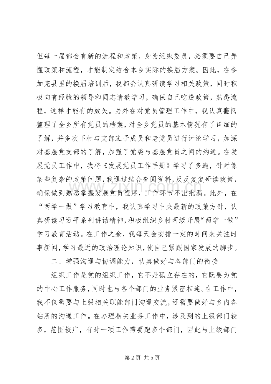 乡镇组织委员工作心得体会.docx_第2页