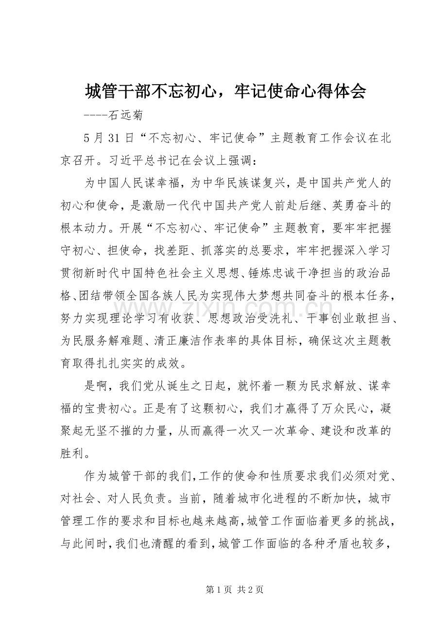 城管干部不忘初心牢记使命心得体会.docx_第1页