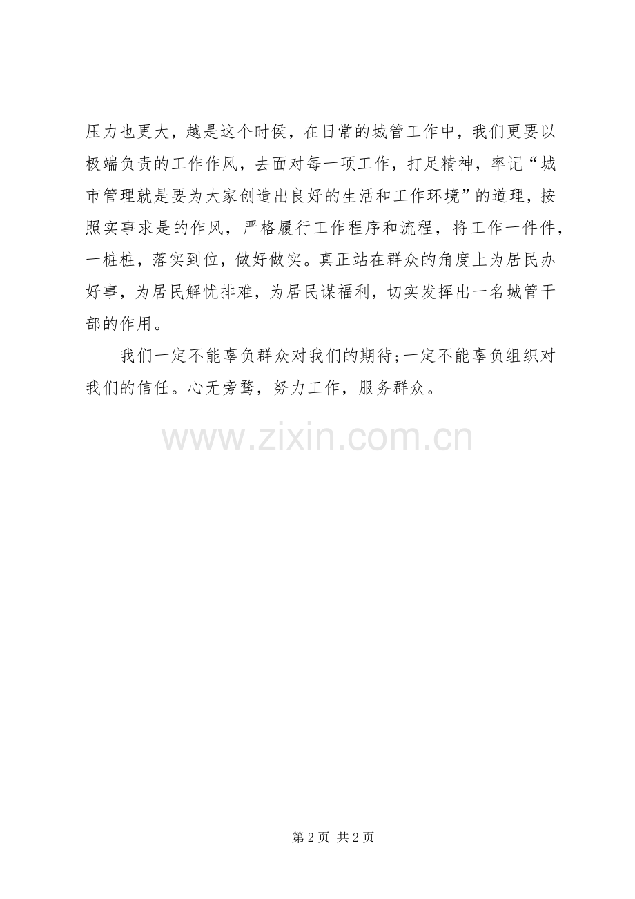 城管干部不忘初心牢记使命心得体会.docx_第2页