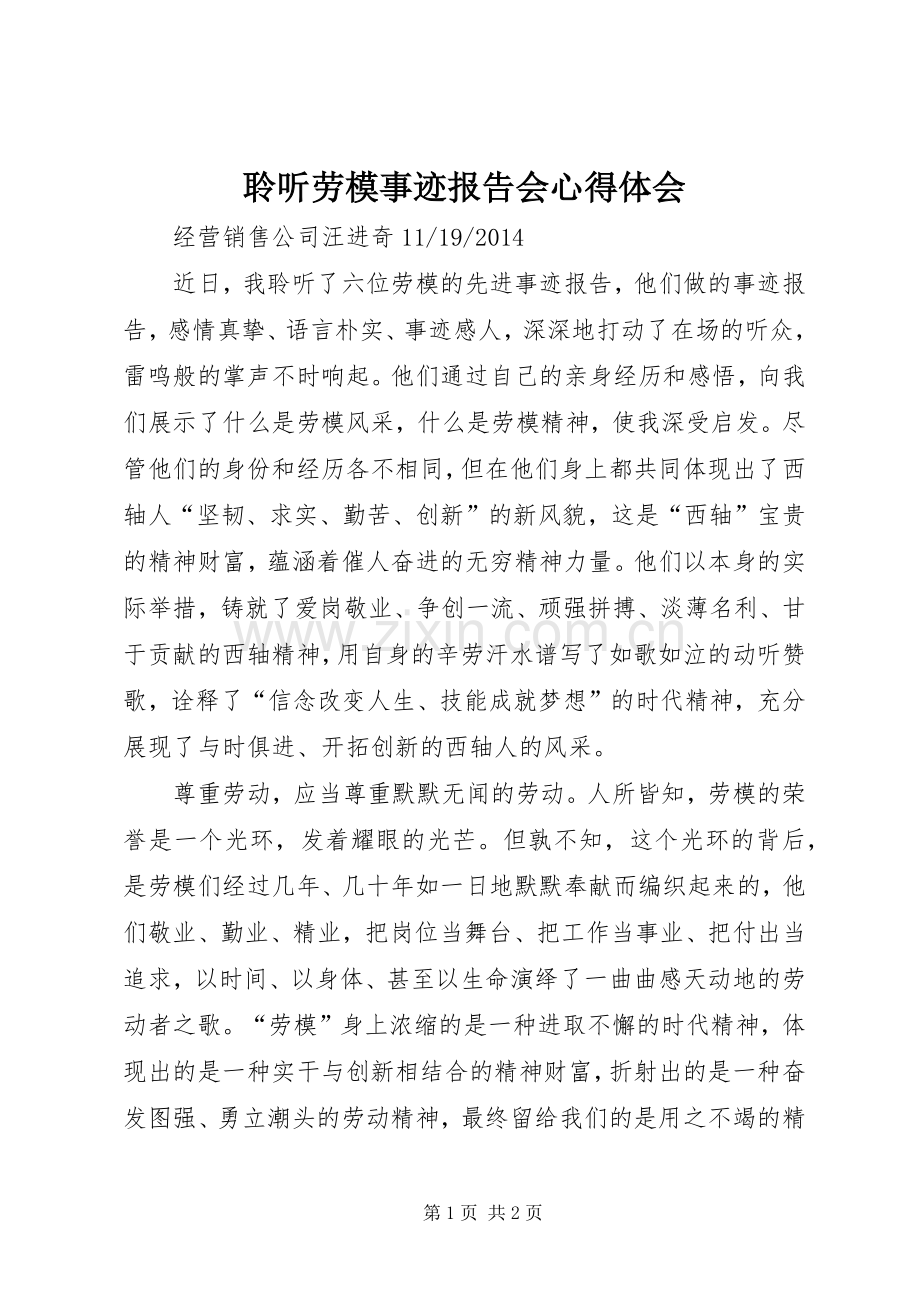 聆听劳模事迹报告会心得体会.docx_第1页