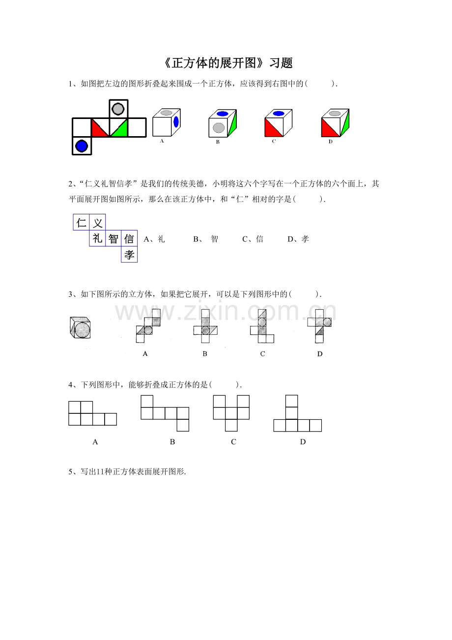 正方体的展开图的习题.doc_第1页