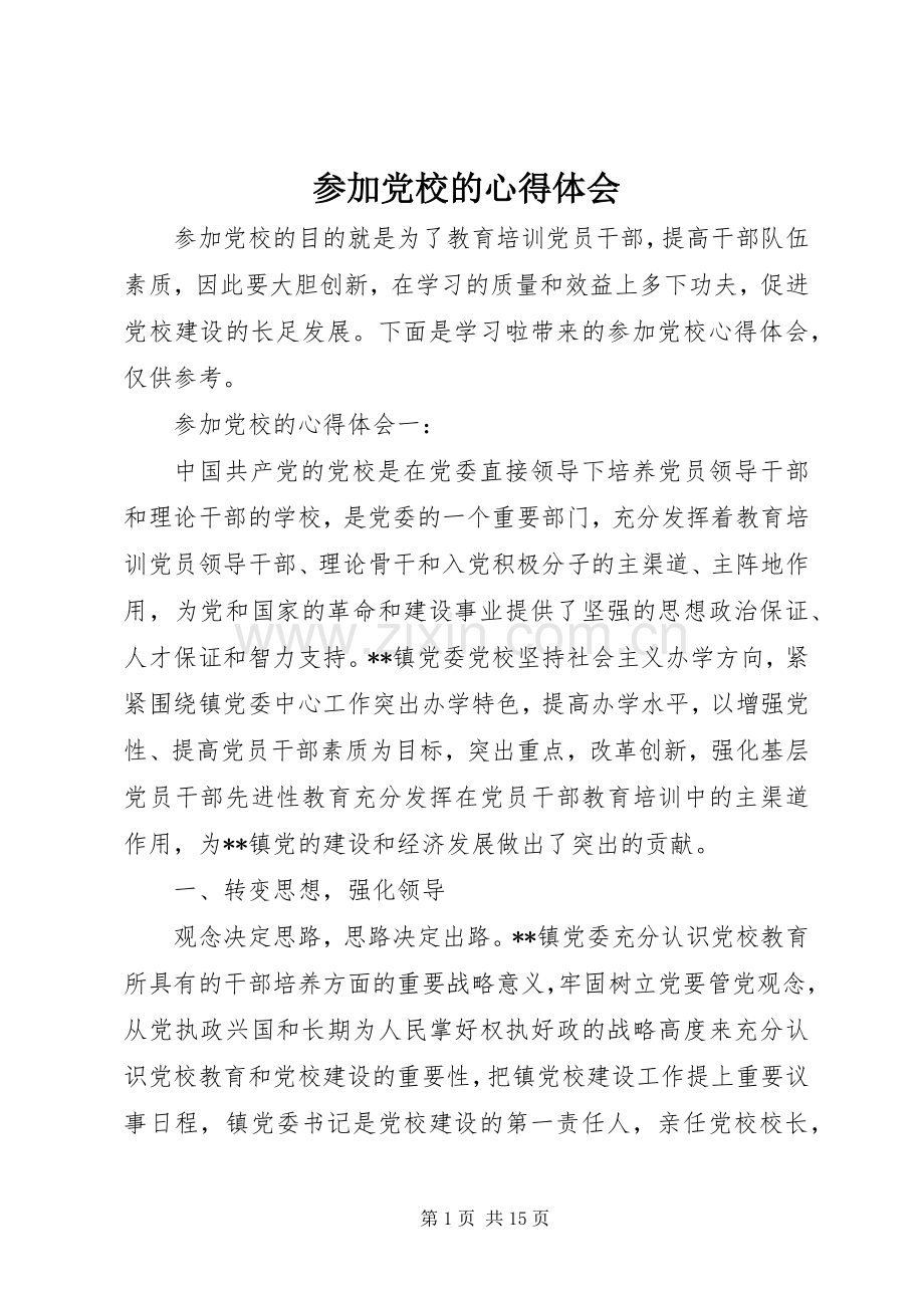 参加党校的心得体会.docx_第1页