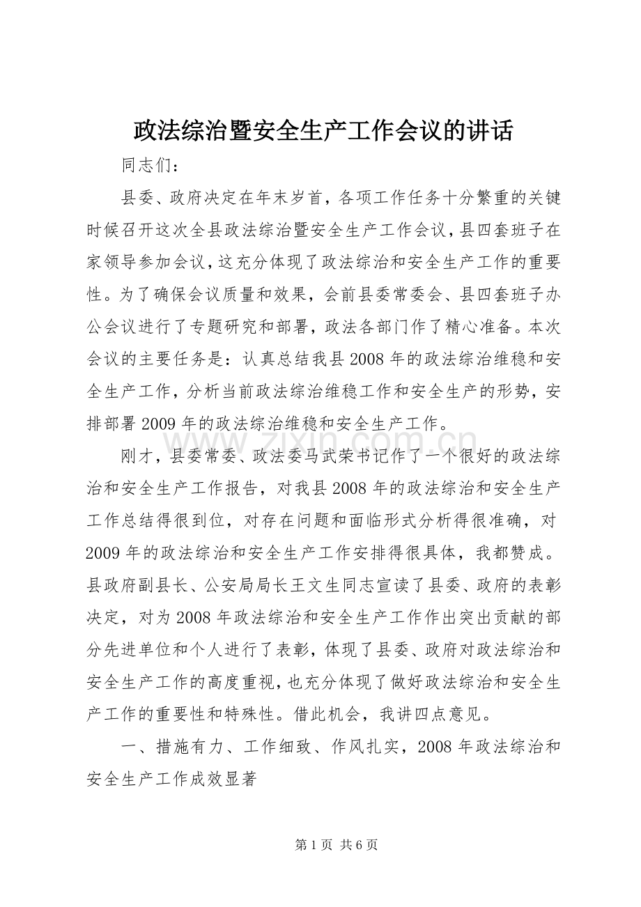 政法综治暨安全生产工作会议的讲话.docx_第1页