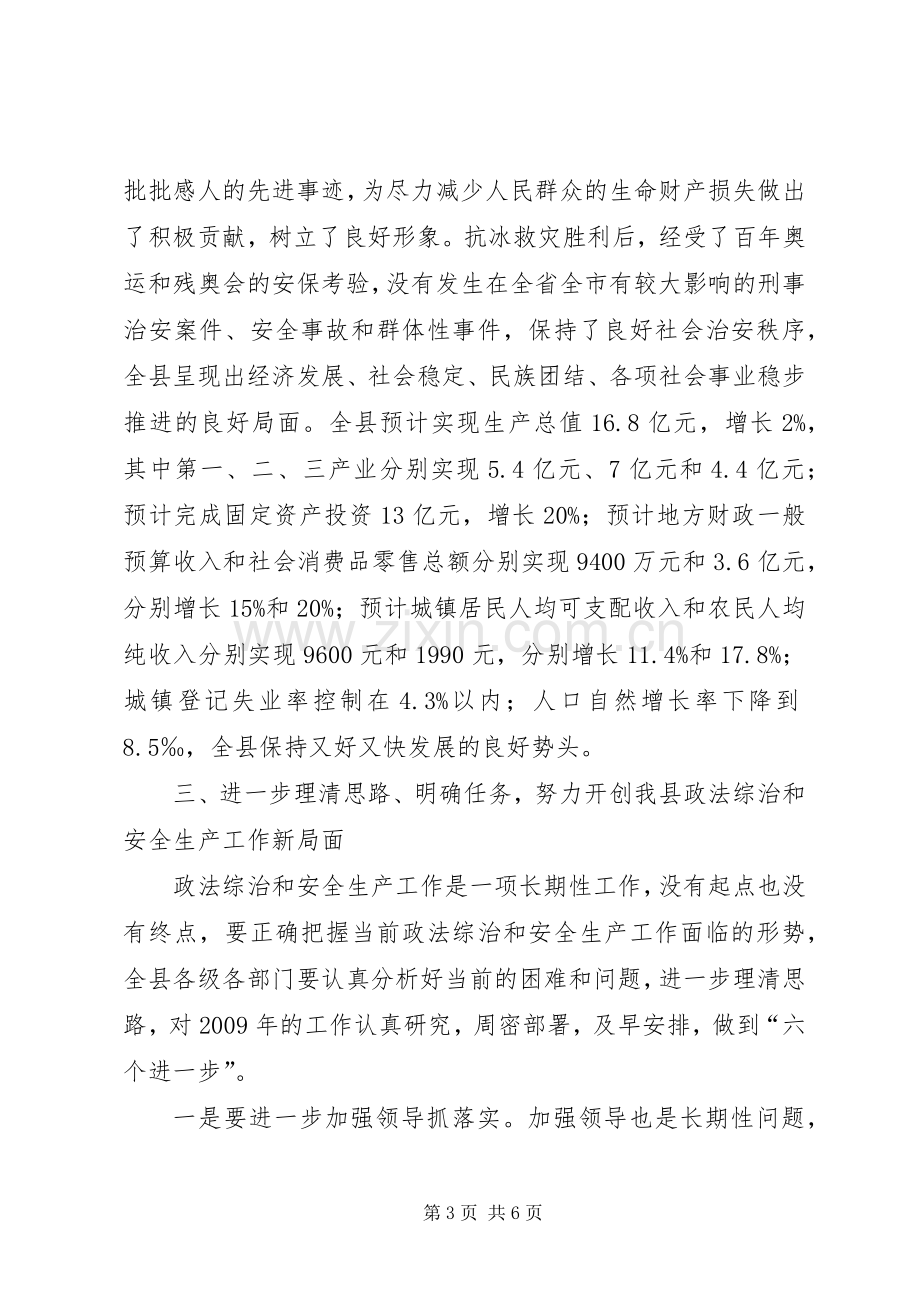 政法综治暨安全生产工作会议的讲话.docx_第3页