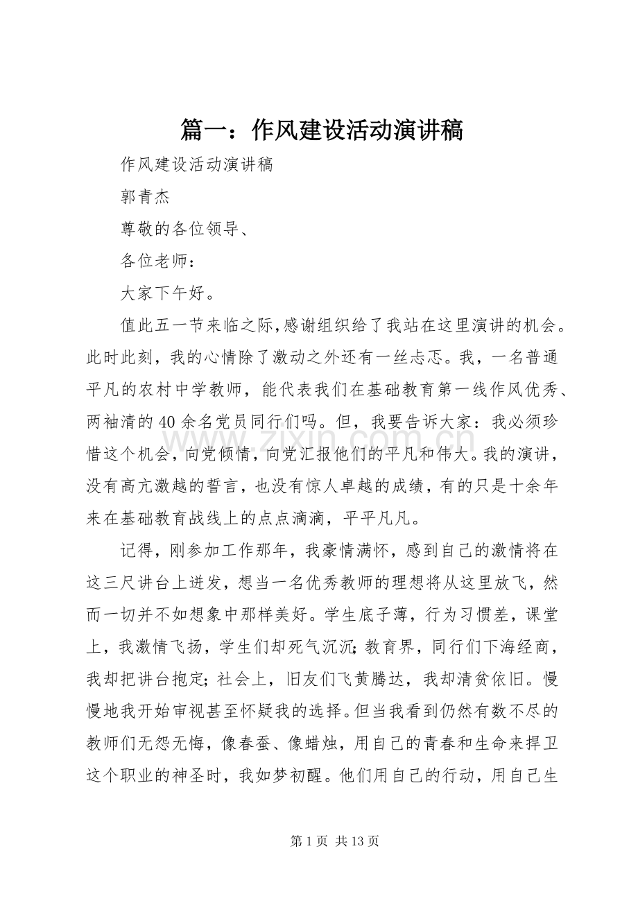 篇一：作风建设活动演讲稿.docx_第1页