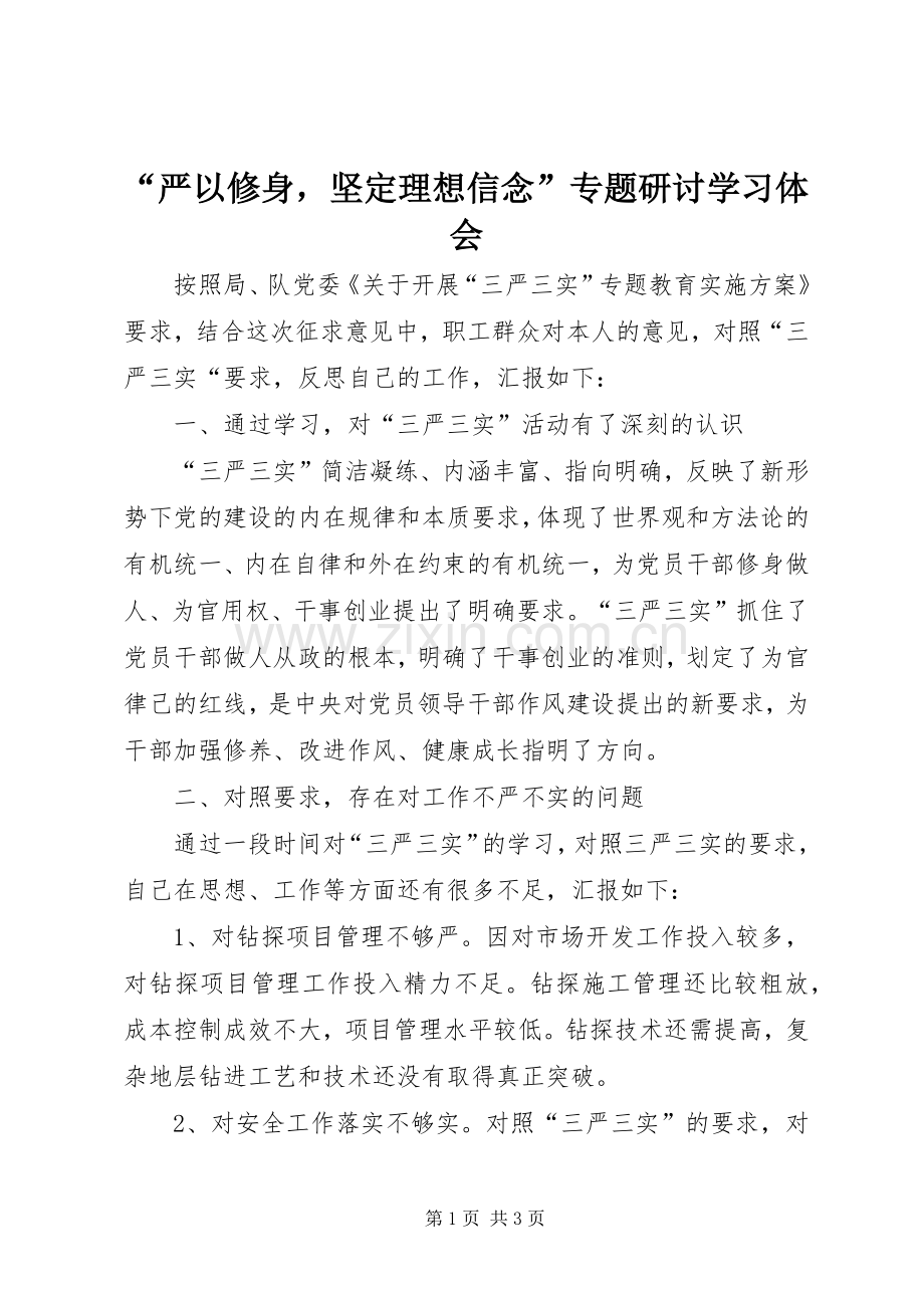 “严以修身坚定理想信念”专题研讨学习体会.docx_第1页