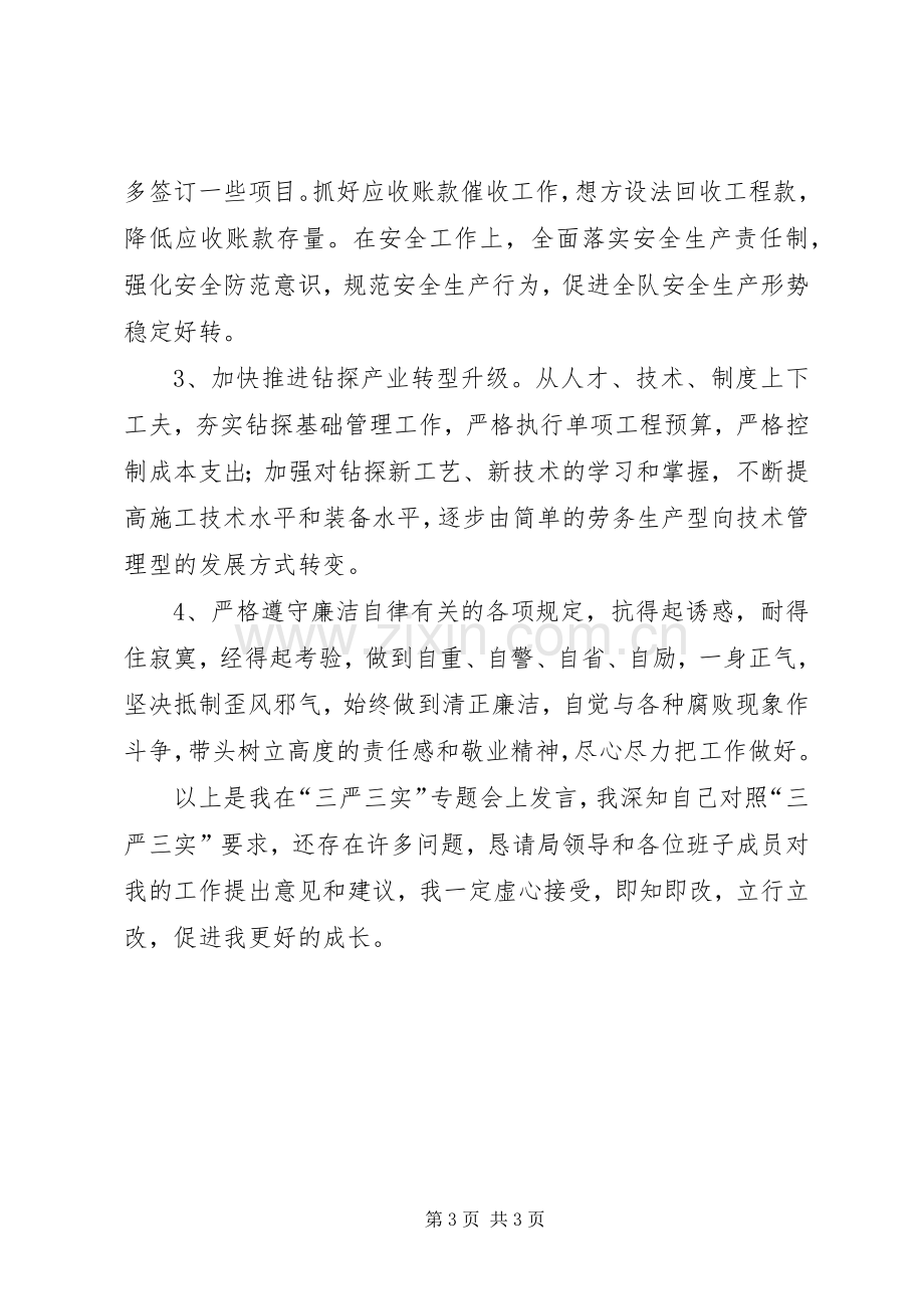 “严以修身坚定理想信念”专题研讨学习体会.docx_第3页