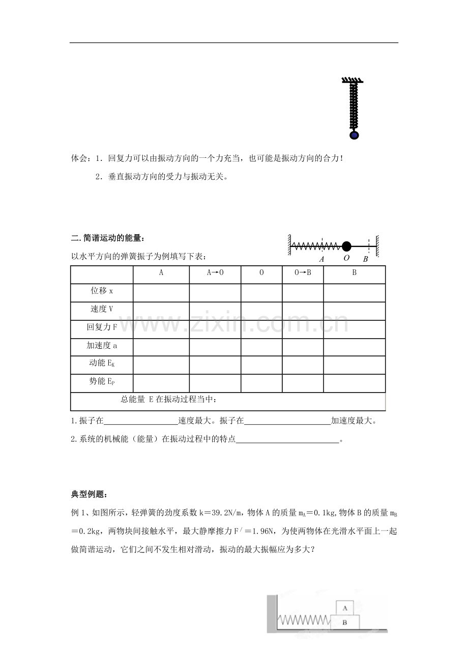 河北省华北油田三中高中物理-11.3《简谐运动的回复力和能量》导学案-新人教版选修3-4.doc_第2页