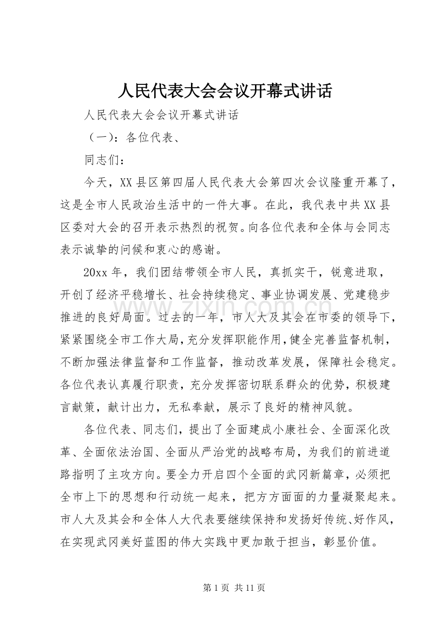 人民代表大会会议开幕式讲话.docx_第1页