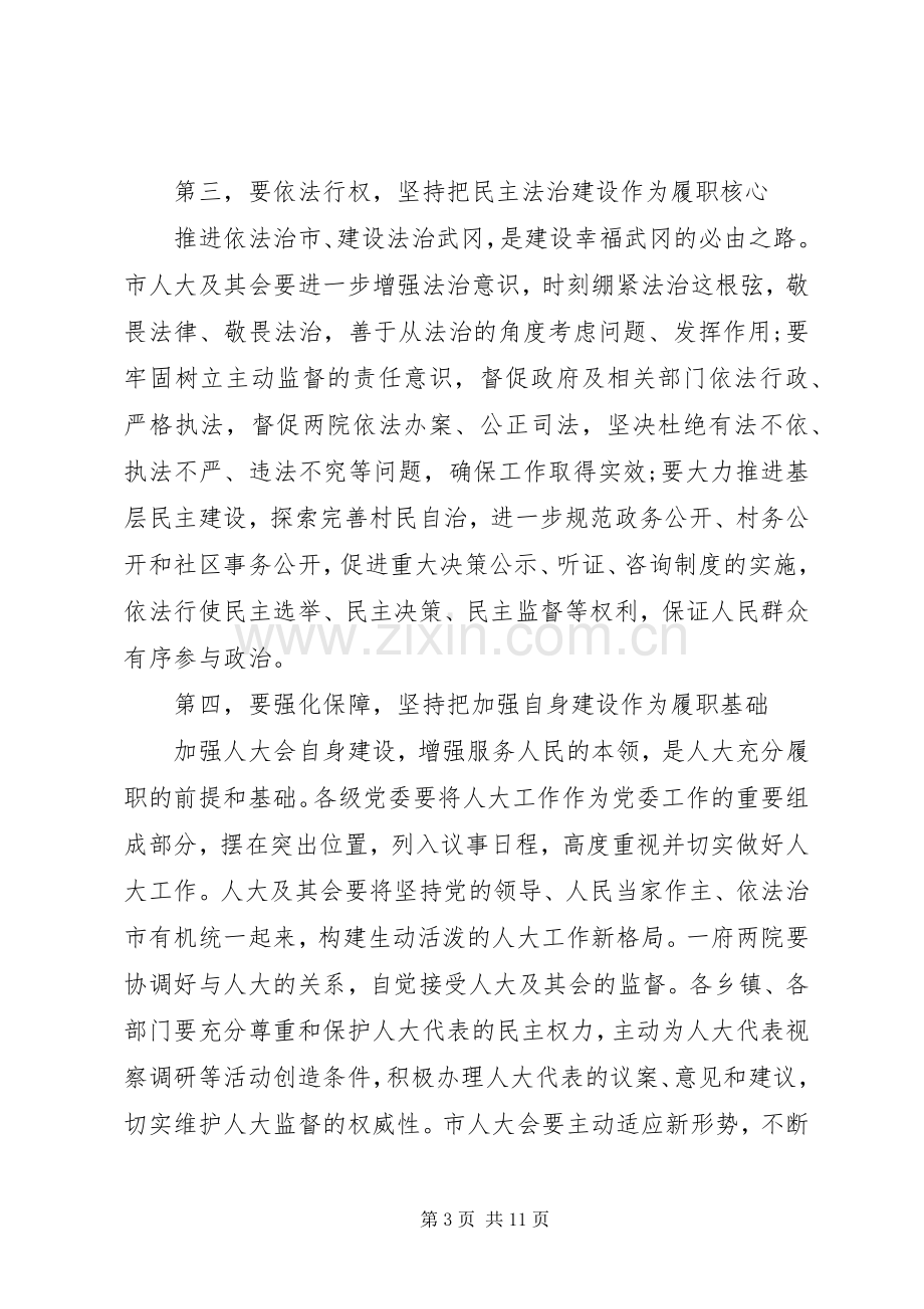 人民代表大会会议开幕式讲话.docx_第3页