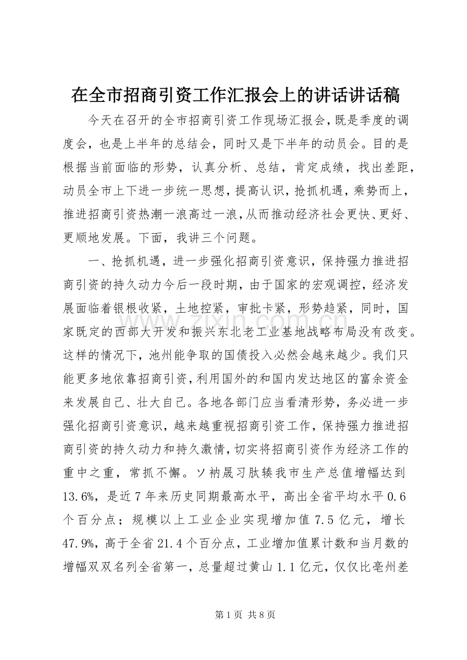 在全市招商引资工作汇报会上的讲话讲话稿.docx_第1页