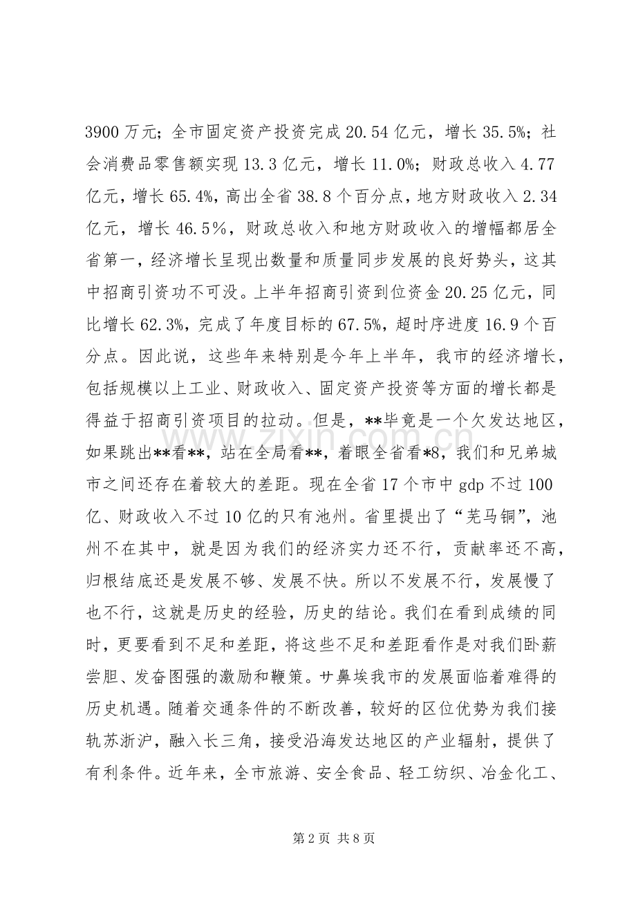 在全市招商引资工作汇报会上的讲话讲话稿.docx_第2页