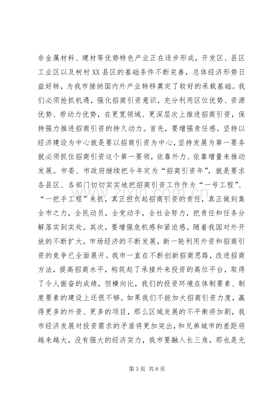 在全市招商引资工作汇报会上的讲话讲话稿.docx_第3页