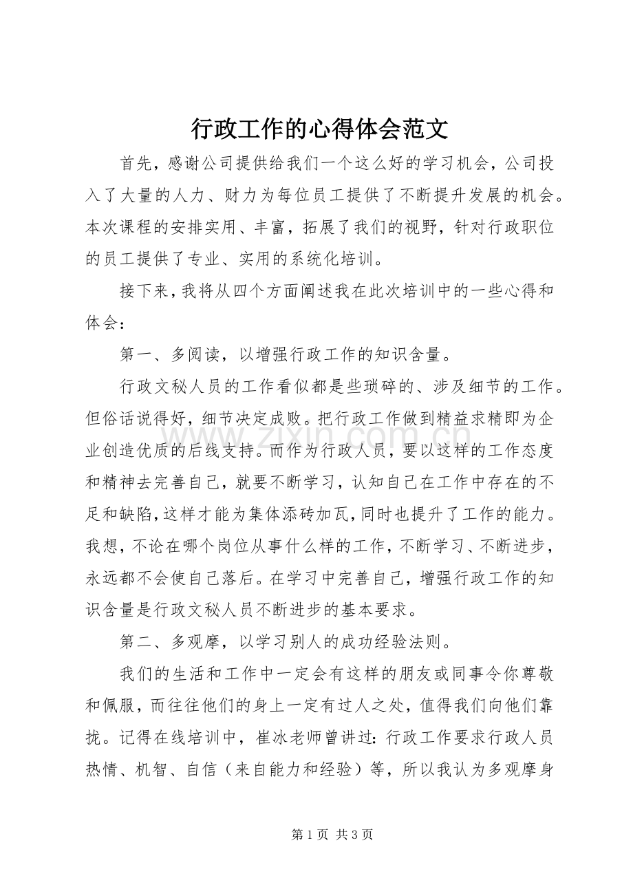 行政工作的心得体会范文.docx_第1页