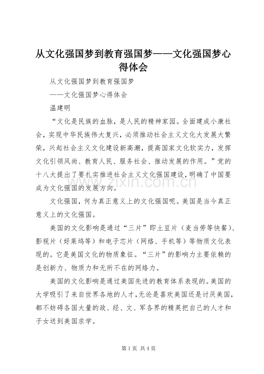 从文化强国梦到教育强国梦——文化强国梦心得体会.docx_第1页