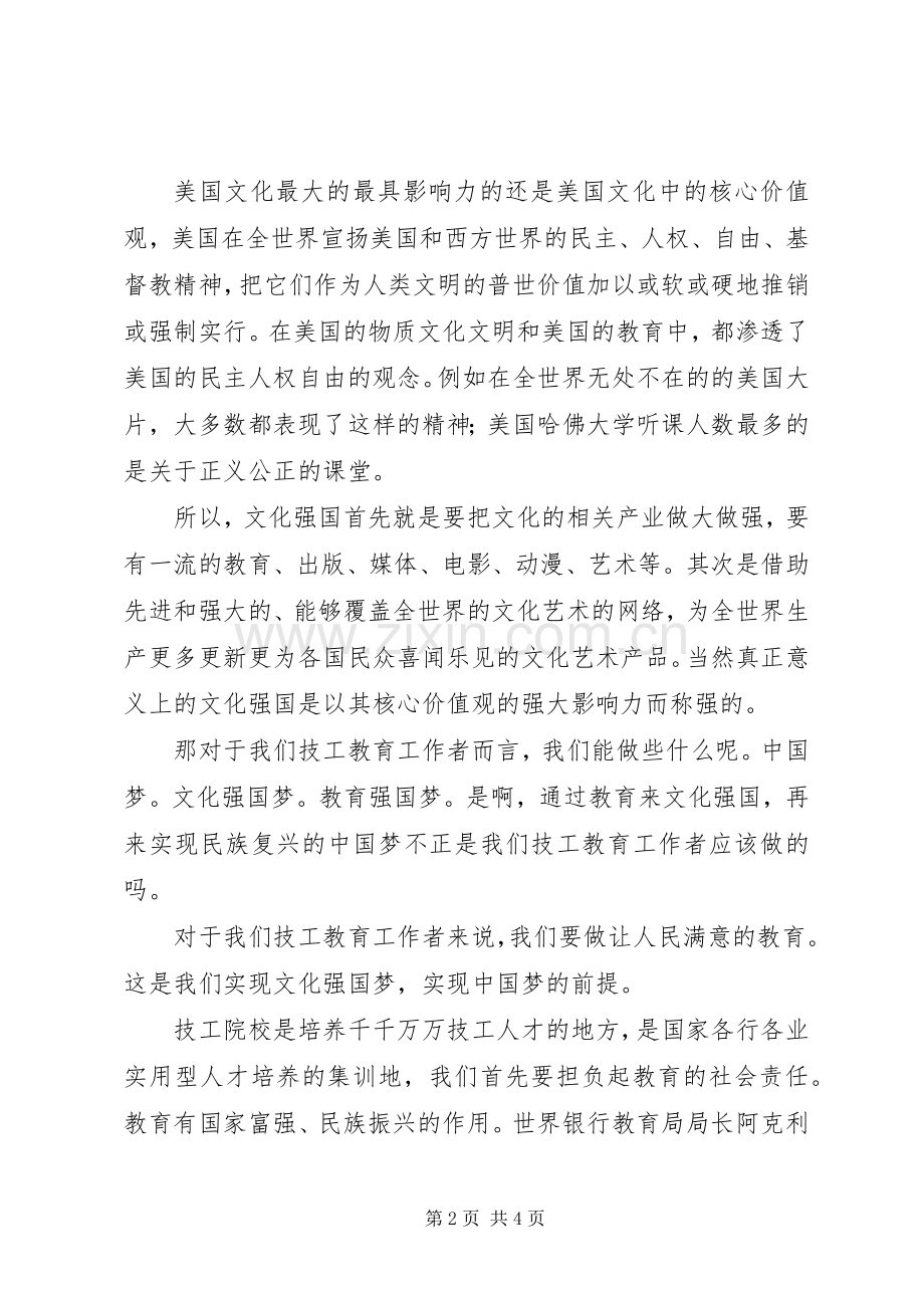 从文化强国梦到教育强国梦——文化强国梦心得体会.docx_第2页